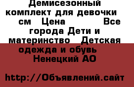  Демисезонный комплект для девочки 92-98см › Цена ­ 1 000 - Все города Дети и материнство » Детская одежда и обувь   . Ненецкий АО